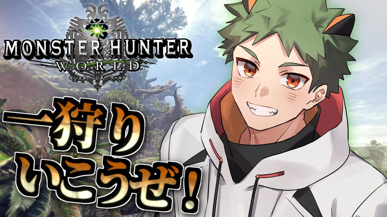 【 MHW:モンハンワールド 】ソロ狩編  ひと狩イクヨ！漢組モンハン企画乙ったら即リタイア！【なぎやん】