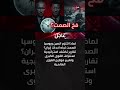 عاجل لغز صمت العمالقة لماذا تتفرج الصين وروسيا على حصار إيران وما هو الفخ الذي ينتظر واشنطن