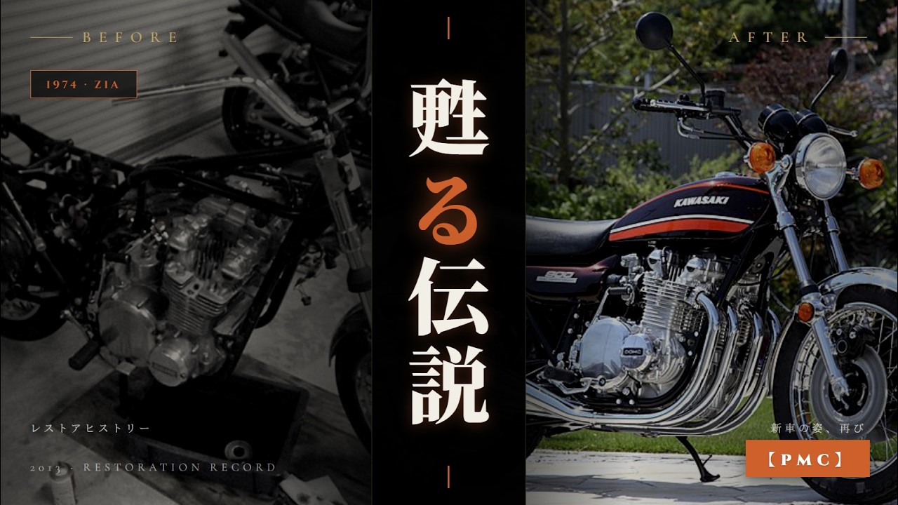 PMC】Kawasaki Z1 レストアヒストリー ― 甦る伝説の名車 - YouTube