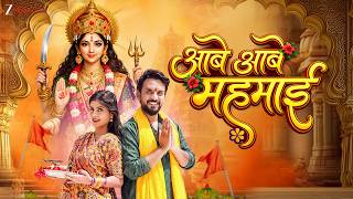 आबे आबे महमाई Aabe Aabe Mahamaai | Monika Verma | Toshant Kumar | Akanksha B & Jagesh V| New CG Song