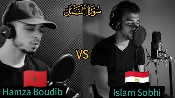 أقوى تلاوة تنافسية تجميع بين القارئ حمزة بوديب والقارئ اسلام صبحي من أجمل أصوات شباب الوطن العربي😍😍♥