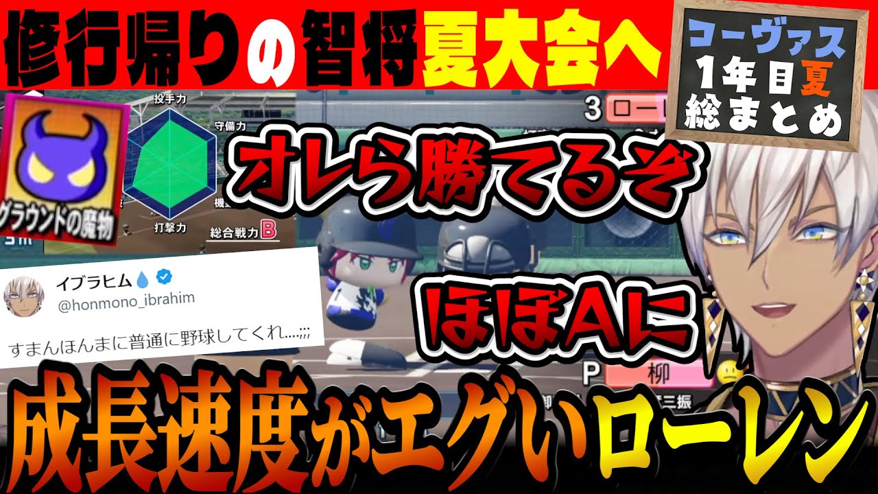 【1年目夏総まとめ】格上相手でも激熱の接戦を繰り広げるイブラヒム監督【#にじ甲2023 / 帝国立コーヴァス高校 / イブラヒム / にじさんじ切り抜き / にじさんじ甲子園】