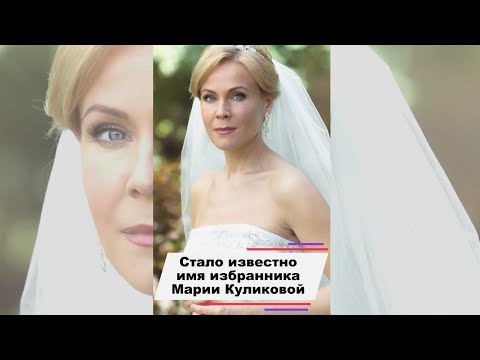 Стало известно кто на самом деле избранник Марии Куликовой #shorts