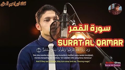سورة القمر Surat Al Qamar | تلاوة خاشعة بصوت القارئ ابراهيم الحق