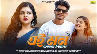 এই মন তময দলম Ei Mon Tomay Dilam Soma Dey Brm Bangla Sad Song Bengali Folk Songs