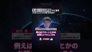 【生成AIの法的問題～法と倫理】米８紙 OpenAIとMSを提訴 著作権侵害で【松広航】#Shorts #オプエド #生成AI