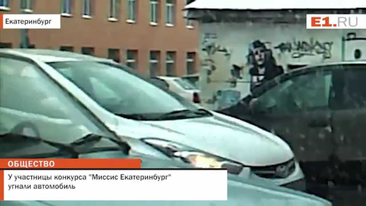 Угнали машину екатеринбург