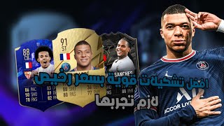 افضل تشكيلات فيفا 22 250k,500k,750k,1m |Best fifa teams