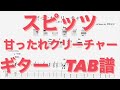 【TAB譜】甘ったれクリーチャー/スピッツ (三輪テツヤver) TAB譜