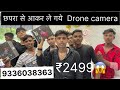 छपरा से आकर ले गये drone camera!!camera hub ballia !!