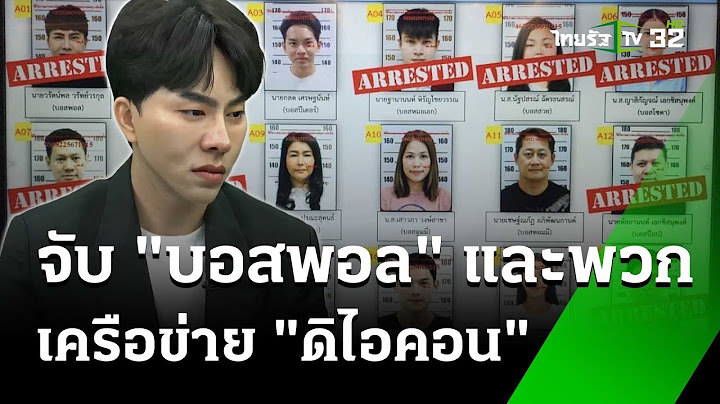 เปิดชื่อ "บอสพอล" และพวก 18 คนเครือ "ดิไอคอน" โดนจับฐานฉ้อโกง- พรบ.คอม | 16 ต.ค. 67 | ข่าวเย็นไทยรัฐ