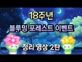 [메이플] 18주년 이벤트 완벽정리 2탄 놓치면 후회할 정보들~(블루밍 플라워,모먼트,펀치킹)