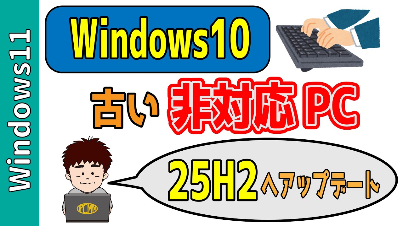 要件を満たさない古い非対応PC」を「Windows11 25H2」へアップデート