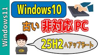 「要件を満たさない古い非対応PC」を「Windows11 25H2」へアップデートする方法