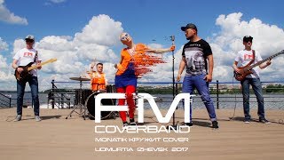 MONATIK Кружит - Cover by FM Cover Band (NEW PROMO 2017)