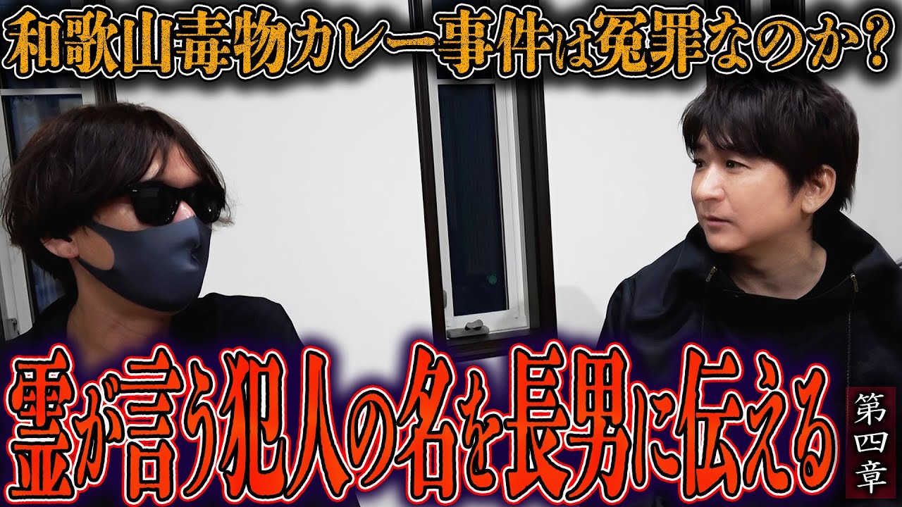 【心霊】和歌山毒物カレー事件は冤罪なのか？ 〜第四章〜 霊が言う犯人の名を長男に伝える【橋本京明】【閲覧注意】