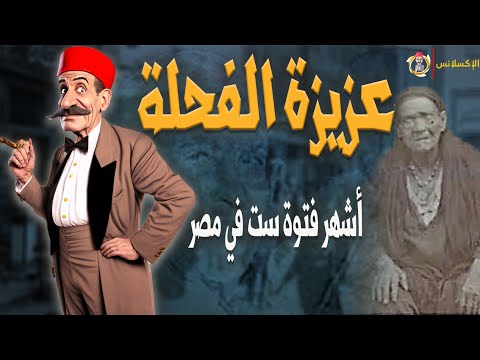 الإكسلانس عزيزة الفحلة أشهر فتوة ست في مصر ومثل محمود المليجي الأعلى