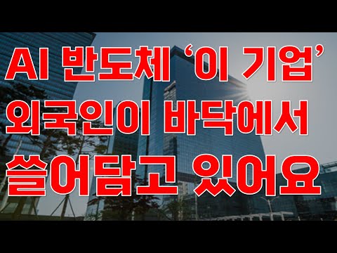 [상한가] AI 반도체 '이 기업' 외국인이 바닥에서 쓸어담고 있어요![제주반도체, 2월주식전망, AI관련주, AI주식, AI대장주, 2024년주식전망]