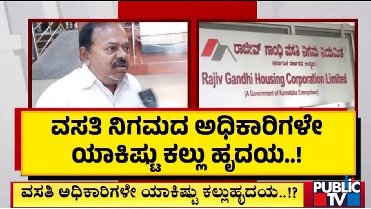 3 ವರ್ಷಗಳಿಂದ ವಿಶೇಷ ಚೇತನ ವ್ಯಕ್ತಿಗೆ ಸಿಗದ ನಿವೇಶನ..! | Rajiv Gandhi Housing Corporation Limited
