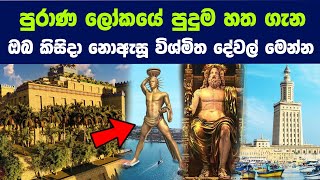 පුරාණ ලෝකයේ පුදුම හත ගැන ඔබ කිසිදා නොඇසූ දේවල් මෙන්න | Seven Wonders of the Ancient World