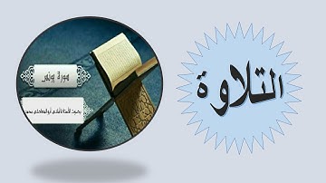 تلاوة سورة يونس من الآية رقم 71 إلى 78