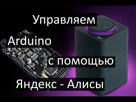 Как управлять ардуино с помощью яндекс Алисы, самый простой способ