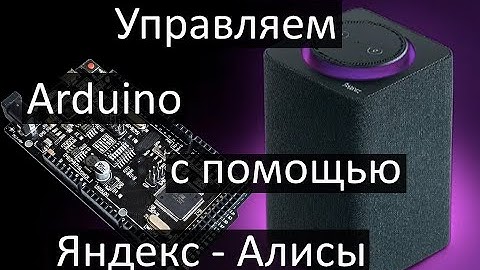 Как управлять ардуино с помощью яндекс Алисы, самый простой способ