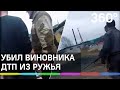 Мужчина застрелил оппонента из ружья в дорожном конфликте. Видео момента убийства