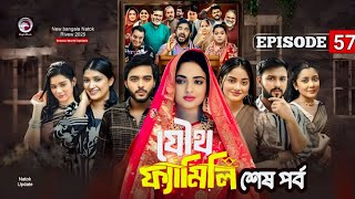 Joutho Family Episode 57 | যৌথ ফ্যামিলি ৫৭ | Drama World Update | Farhan Even &amp; Mumu |কবে আসবে?