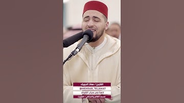 تحبير القارئ معاذ الدويك المغربي 😍