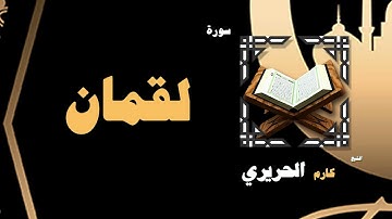 القران الكريم بصوت الشيخ كارم الحريرى | سورة لقمان