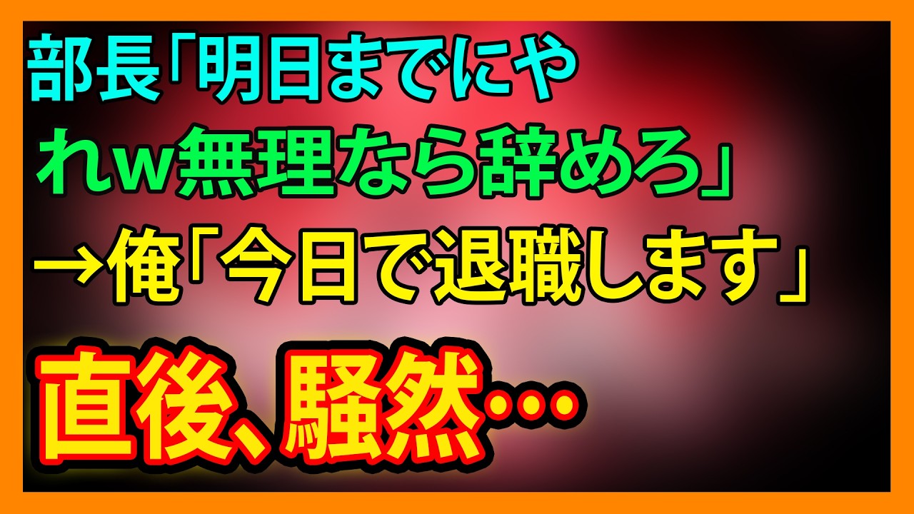 【修羅場・朗読】部長「明日までにやれw無理なら辞めろ」→俺「今日で退職します」直後、騒然…