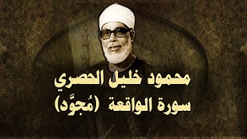 الشيخ الحصري - سورة الواقعة  (مجوّد)