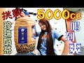 挑戰5000cc珍珠奶茶│珍一波5公升家庭號│大胃王邵阿咩│膽固醇女王│大食吃播│eating show│みなこ│A-May