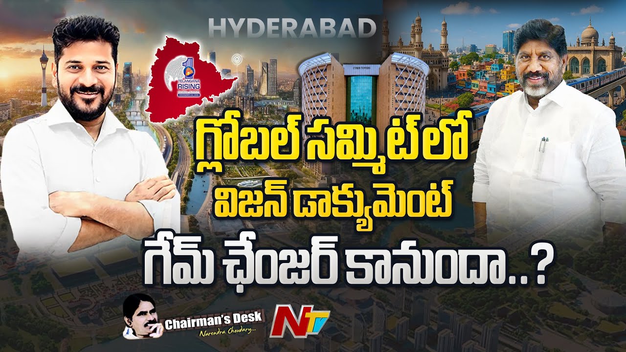 Chairman's Desk: తెలంగాణ సర్కారు గ్లోబల్ సమ్మిట్ ఉద్దేశమేంటి ? ఫ్యూచర్ సిటీ పై ప్లాన్స్ ఏంటి? | NTV