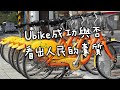 【移民台灣】租借教學 YouBike成功與否看出人民的素質