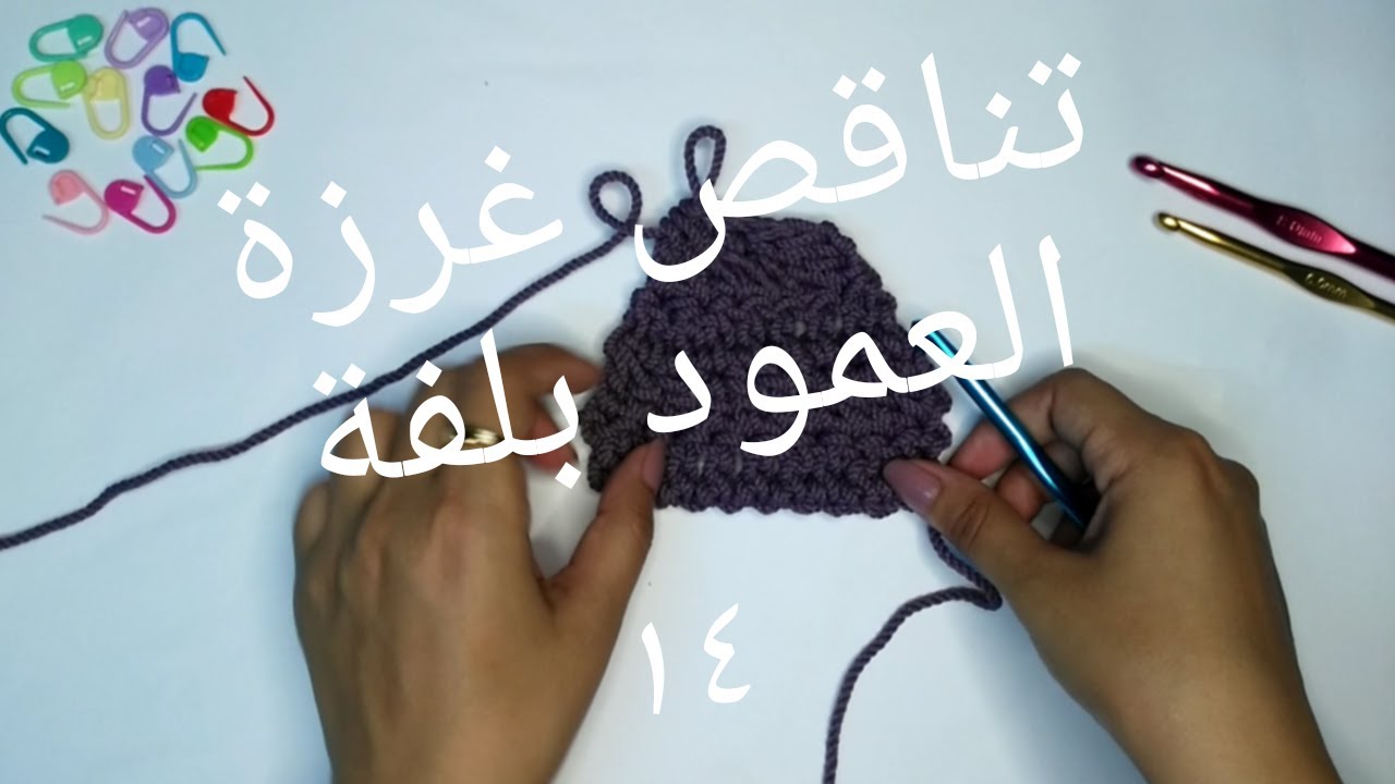 كروشية المبتدئين : التناقص في غرزة العمود بلفة ( الحلقة الرابعة عشر)