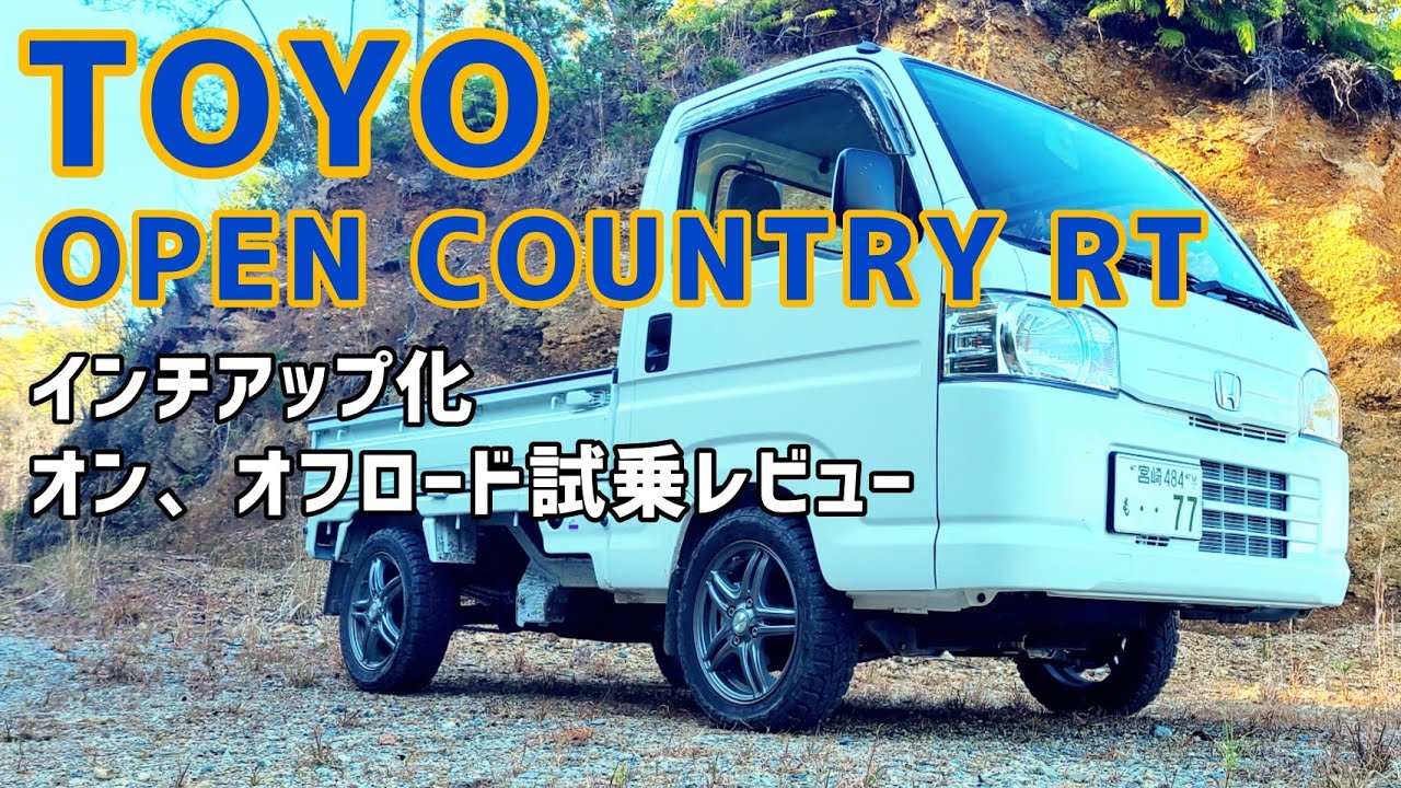 走行レビュー Toyo Opencountry Rt 装着 ホンダ アクティトラック トーヨー オープンカントリー 林道ドライブ Youtube 走行レビュー Toyo Opencountry Rt 装着 ホンダ アクティトラック トーヨー オープンカントリー 林道ドライブ Youtube