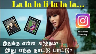 Trending Reels 'La la la li la la la' meaning in Tamil, Asa Xosa, Oksy Avdalyan, எந்த நாட்டு பாட்டு?