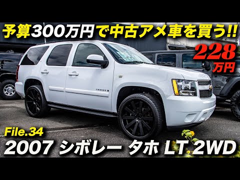 アメ車感満点 お手頃価格のフルサイズsuv 07年型 シボレー タホ Lt 2wd Youtube