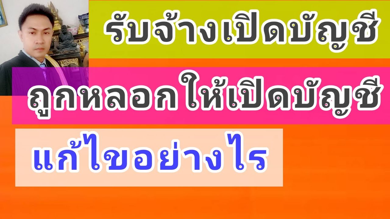 หนังสือแจ้งความประสงค์ขอเปิดบัญชี  2022 Update  รับจ้างเปิดบัญชี ถูกหลอกให้เปิดบัญชีธนาคาร กลโกงมิจฉาชีพ