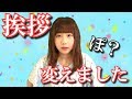 挨拶変えました！！