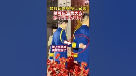 婚纱之后穿上军装，她可以温柔大方也可以英姿飒爽！网友：婚纱很美，军装更美！#军人婚礼 #传递正能量 #英姿飒爽 #浙江绍兴 #shorts 来源@中国退役军人
