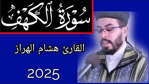 لأول مرة | تلاوة مغربية خاشعة لسورة الكهف كاملة بصوت القارئ هشام الهراز | حصريا 2025 Surah Al-Kahf