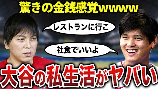 【衝撃】年収85億円の男、大谷翔平の金銭感覚がヤバすぎたwww