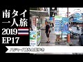 ハジャイ観光と街歩き | Walk around in Hat Yai | 南タイ一人旅2019 EP17