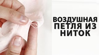 КАК СДЕЛАТЬ ВОЗДУШНУЮ ПЕТЛЮ ИЗ НИТОК №40