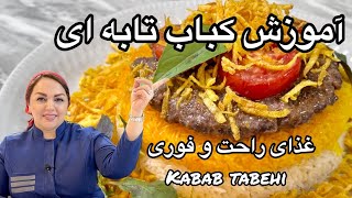 آموزش کباب تابه ای : آموزش کباب تابه ای غذای فوری و آسان با مریم امیری