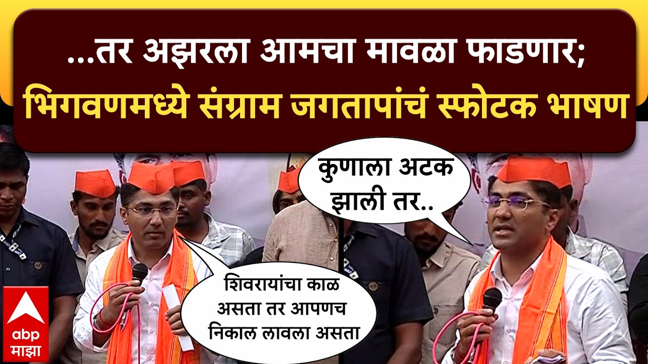Sangram Jagtap Bhigwan Speech:..तर अझरला आमचा मावळा फाडणार;भिगवणमध्ये संग्राम जगतापांचं स्फोटक भाषण