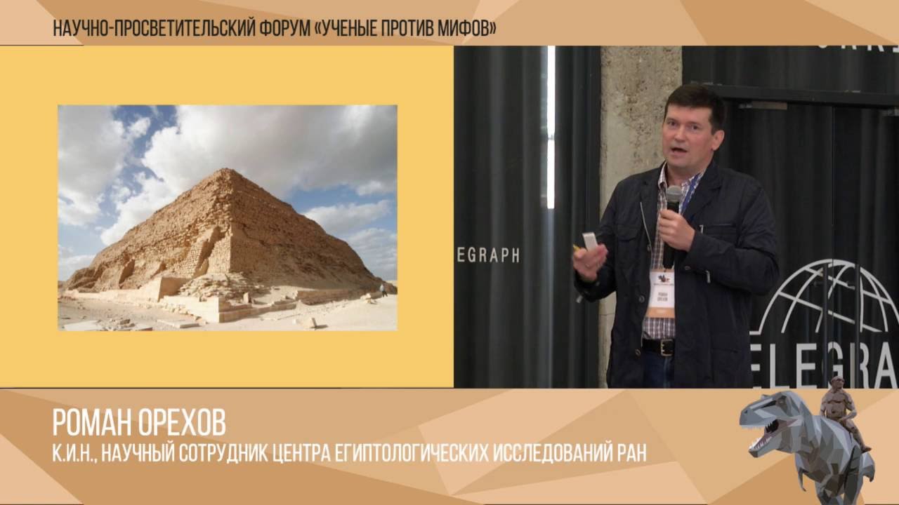 ⁣Имхотеп - строитель пирамид и демиург. Роман Орехов. Ученые против мифов 1-2